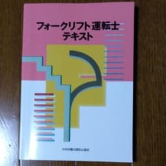 フォークリフト運転士テキストのサムネイル