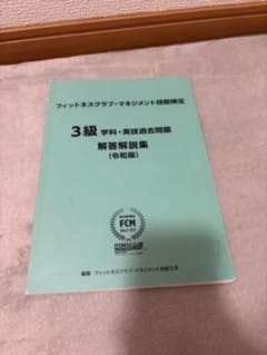 フィットネスクラブ・マネジメント技能検定 3級 学科・実技過去問題のサムネイル