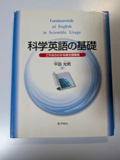 科学英語の基礎 これならわかる英文解読術のサムネイル