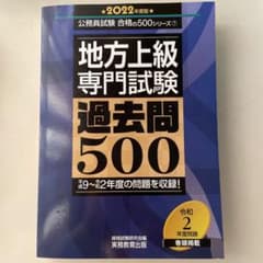 地方上級 専門試験 過去問500 2022年度版のサムネイル
