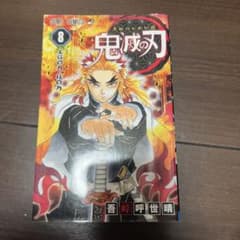 鬼滅の刃 8のサムネイル
