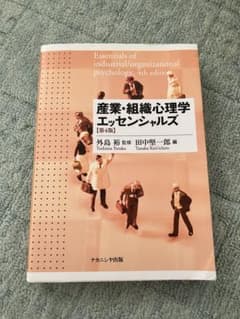 産業・組織心理学エッセンシャルズ 第4版のサムネイル