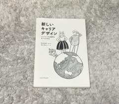 新しいキャリアデザイン ニューノーマル時代をサバイブする