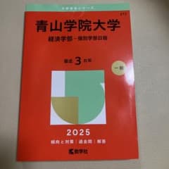青山学院大学 経済学部 赤本 2025年版｜個別学部日程｜書き込みなしのサムネイル