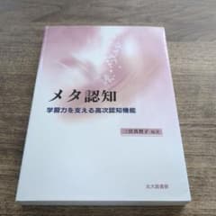 メタ認知 : 学習力を支える高次認知機能のサムネイル