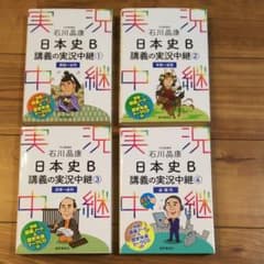 石川晶康日本史B講義の実況中継 1～4のサムネイル
