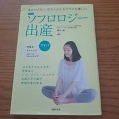 ソフロロジー出産 DVD付きのサムネイル