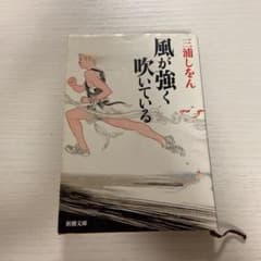 風が強く吹いているのサムネイル