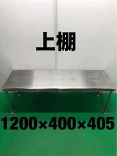 ☆工場整備品☆上棚　幅1200ステンレス 業務用 ☆工場整備品☆上棚 幅1200ステンレス 業務用 - メルカリ