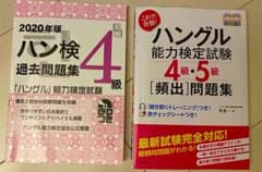 【値下げしました】ハングル能力検定試験4級・5級問題集・4級過去問題集セットのサムネイル