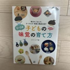 0～5歳子どもの味覚の育て方 : 毎日のごはんで、心・からだ・味覚の発達を促すのサムネイル