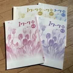 iワーク 中1 国語 数学 理科 歴史 地理5冊セット - メルカリ