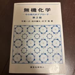 無機化学 その現代的アプローチ 第2版 東京化学同人のサムネイル
