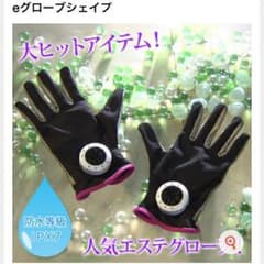 eグローブシェイプ マッサージ エステのサムネイル
