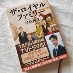 ザ・ロイヤルファミリー 帯付きのサムネイル
