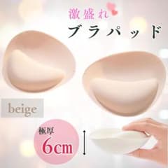 激盛り ブラパッド 厚手 6cm ベージュ 2個セットのサムネイル