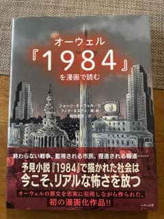 オーウェル『1984』を漫画で読むのサムネイル