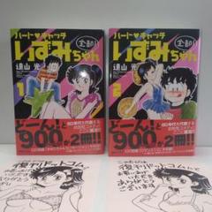 ハートキャッチいずみちゃん 全部! 全2巻　遠山光　復刊ドットコム特典ペーパー付 ハートキャッチいずみちゃん 全部! 全2巻 遠山光 復刊ドットコム