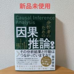 【新品未使用】分析者のための因果推論入門のサムネイル