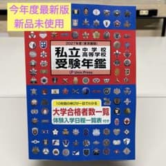 今年度最新版　新品未使用　2027年度 私立中学校高等学校受験年鑑 東京圏版