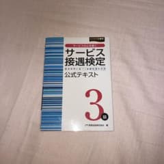 サービス接遇検定3級 公式テキストのサムネイル