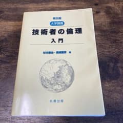 大学講義技術者の倫理入門のサムネイル