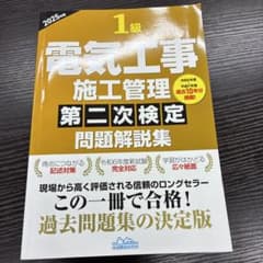 1級電気工事施工管理第二次検定問題解説集2025年版のサムネイル