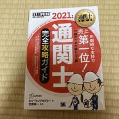 通関士教科書 通関士 完全攻略ガイド 2021年版のサムネイル