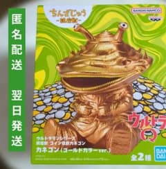 ウルトラマンシリーズ ウルトラQ カネゴン ゴールドカラーver. 鎮座獣