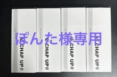 ぽんた様専用【CAHAP　UP】薬用チャップアップ4本セットのサムネイル