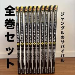 【送料込み】ジャングルのサバイバル 1〜10 全巻セット 新品 / ジャングルのサバイバル (1-10巻 全巻) 全巻セット : 漫画全巻
