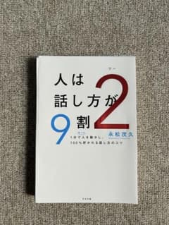 【裁断済み】人は話し方が9割、人は話し方が9割2(2冊セット)のサムネイル