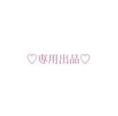 ここあんさん専用出品のサムネイル