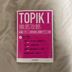 TOPIKⅠ 徹底攻略　参考書のサムネイル