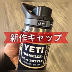 新作 YETI RAMBLER 26oz FLIP CHUG CAP BLACKのサムネイル