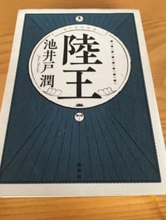 陸王  池井戸潤のサムネイル