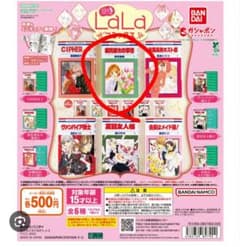豆ガシャ本 LaLa 彼氏彼女の事情のサムネイル