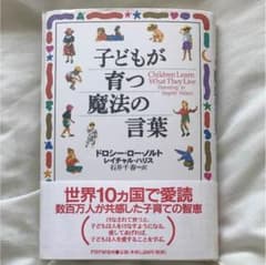 子どもが育つ魔法の言葉  子育て育児ママのサムネイル