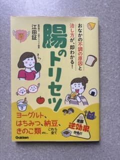 腸のトリセツ 江田証のサムネイル