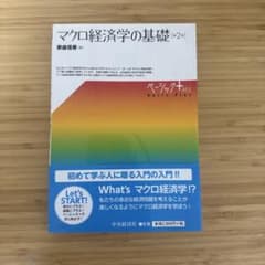マクロ経済学の基礎 第2版 ベーシック＋のサムネイル