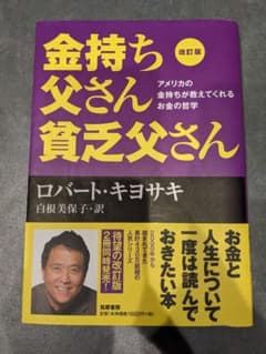 金持ち父さん貧乏父さんのサムネイル