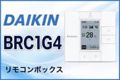 ダイキン リモコンボックス BRC1G4 - メルカリ