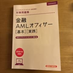 金融AMLオフィサー[基本][実践]対策問題集 2026年度受験用のサムネイル
