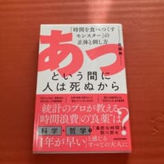 あっという間に人は死ぬから 「時間を食べつくすモンスター」の正体と倒し方のサムネイル