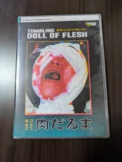 猟奇エロチカ 肉だるま DVD - メルカリ