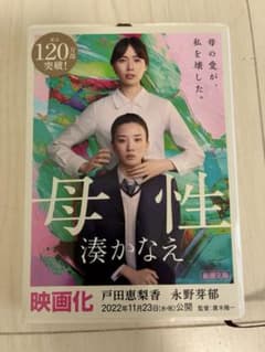 母性 湊かなえ