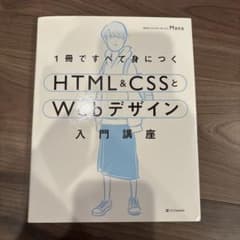 1冊ですべて身につくHTML&CSSとWebデザイン入門講座のサムネイル