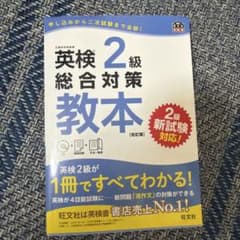 英検2級 総合対策教本 改訂版のサムネイル