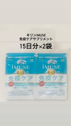【新品未開封】キリンiMUSE　免疫ケアサプリメントのサムネイル