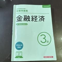 金融経済3級 対策問題集 2026年度受験用のサムネイル